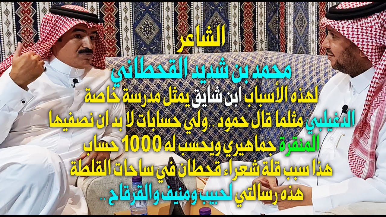 الشاعر محمد بن شديد القحطاني :ابن شايق مدرسة خاصة ، وسفر مثلما قال حمود ، ولي حسابات معه