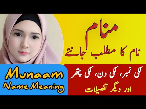 Munaam Name Meaning In Urdu | Munaam Naam Ka Matlab | منام نام کے معنی |