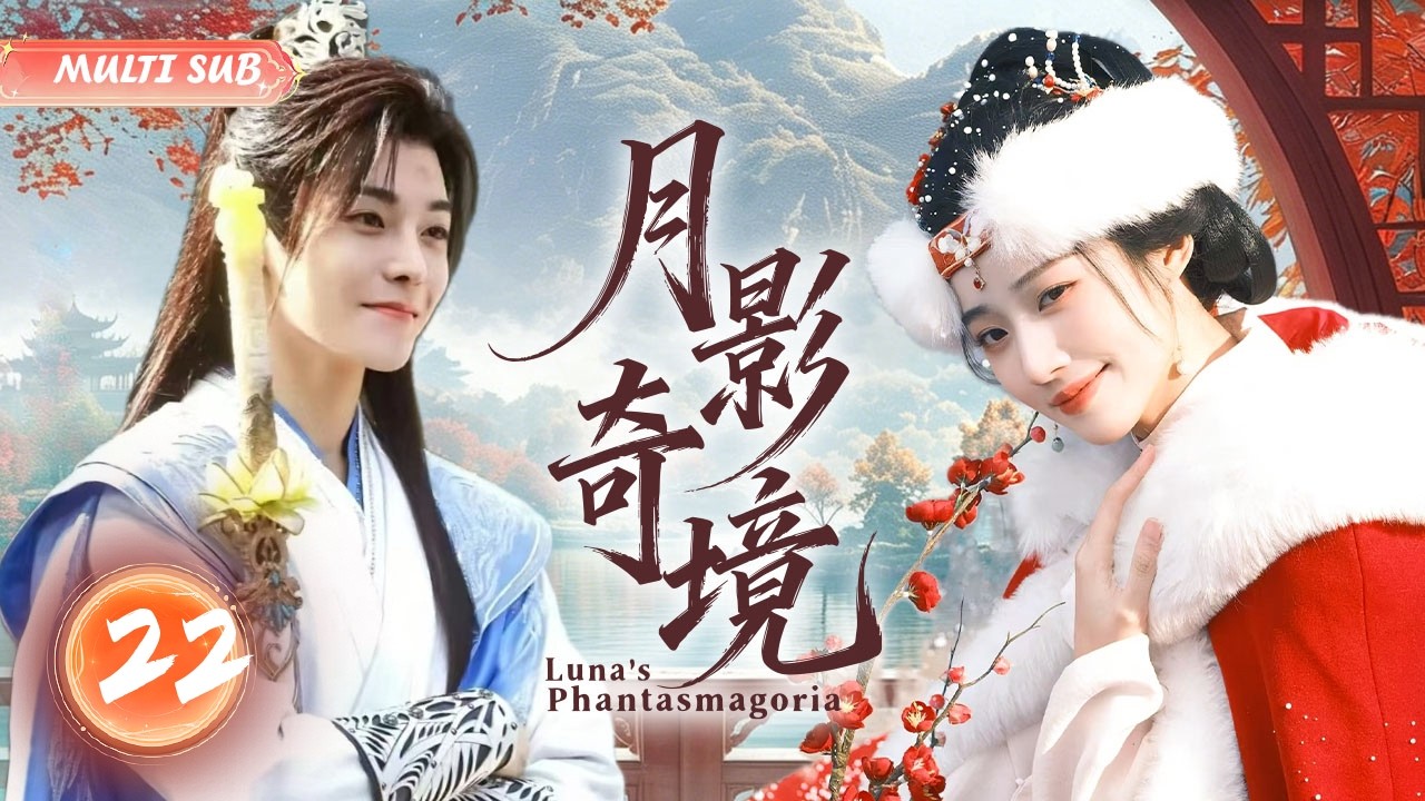 2026年最新爆剧【月影奇境 Luna's Phantasmagoria】 EP 22💋月影为界，爱恨同囚！卢昱晓×侯明昊二搭再续前缘，在重重 ...