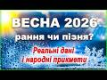 Великодні сюрпризи та травнева спека Якою буде весна 2026 після аномальних морозів погода