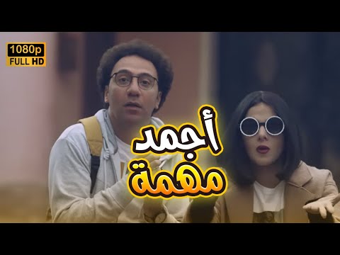 أجمد مهمة بين بيلا وراشد هتم وت من الضحك بدل الحدوتة تلاتة
