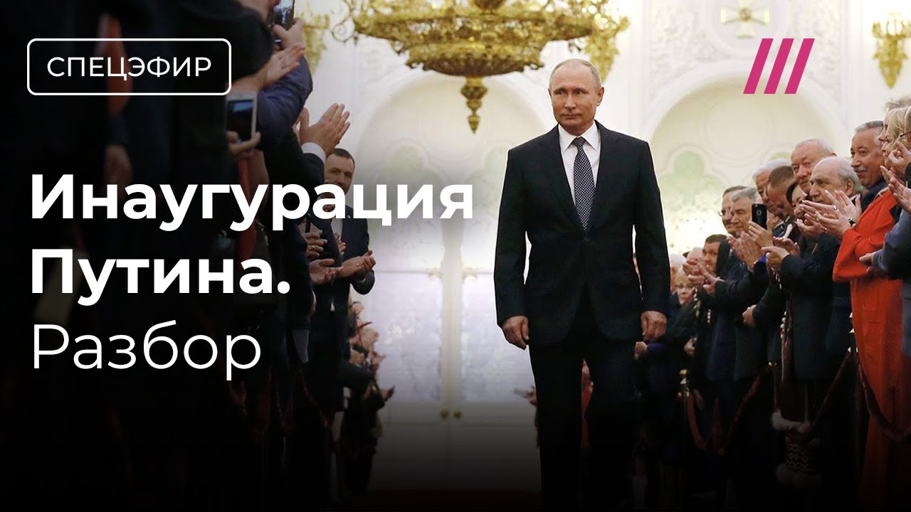 ⁣Инаугурация Путина. Что ждать от пятого срока. Мнения экспертов