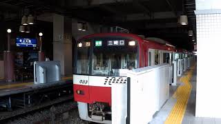 京急1000形 1033編成 SIEMENS GTO-VVVF (ドレミファインバータ) 快特 三崎口行 発車