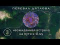 Перевал Дятлова. На лыжах от 55-го по Лозьве. Встреча с дедушкой Шапка.