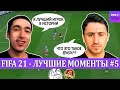 FIFA 21 - ЛУЧШЕЕ СО СТРИМОВ #5