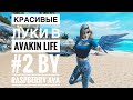 Красивые луки в Avakin Life || Топ 5 красивых луков в Avakin Life || RaspBerry Ava