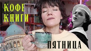 картинка: #13Кофе/Книги/Пятница ☕🏔️