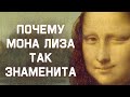 Edu: Почему Мона Лиза так знаменита?