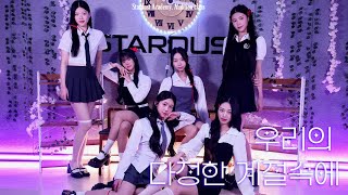 [STARDUST LIVE PERFORMANCE] 여자친구(GFRIEND) - 우리의 다정한 계절 속에 (Season of Memories) | 오디션반 | 평택 댄스학원