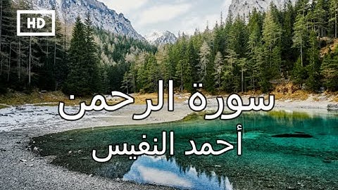 سورة الرحمن | أحمد النفيس - تلاوة قمة الخشوع وراحة نفسية Quran Karim Ahmad Nufais - Surah Rahman