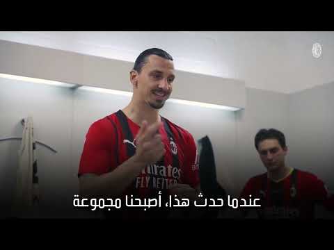 خطاب الحماسي للسلطان زلاتان ابراهيموفيتش في غرفة الملابس بعد تتويج بالسكوديتو