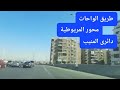 طريق الواحات محور المريوطيه ثم دائرى المنيب Oasis Road Mariouteya Axis Then Al Munib Ring Road 
