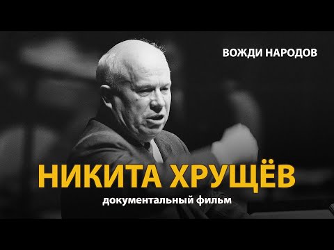 Вожди народов. Никита Хрущев. Документальный фильм (2021) | History Lab