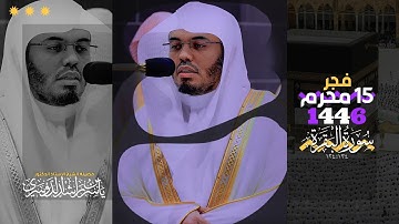 فجر 15 محرم 1446هـ | ترتيل جميل من سورة البقرة 🤍