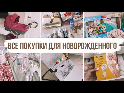 ПОКУПКИ ДЛЯ НОВОРОЖДЕННОГО 🤰🏼СКОЛЬКО ЭТО СТОИТ?😨САМОЕ НЕОБХОДИМОЕ ДЛЯ МАЛЫША