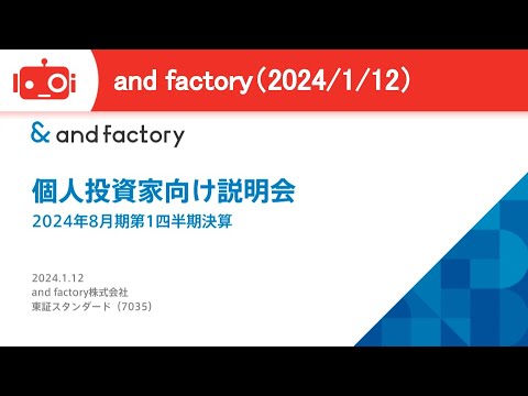 【2024年8月期第1四半期決算説明】and factory（7035）IR Live