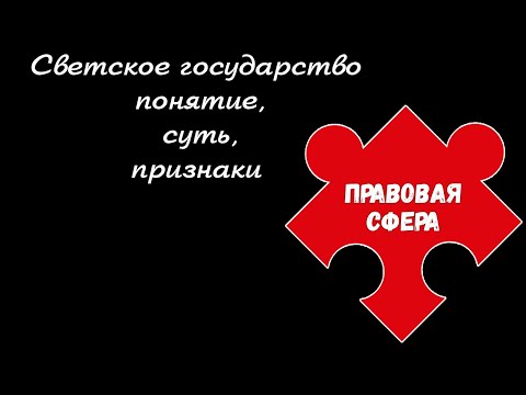 ЕГЭ 2024 обществознание | Светское государство черты | Подготовка ЕГЭ 2024 Обществознание кратко |
