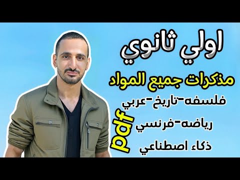 اولي ثانوي مذكرات جميع المواد Pdf جاهزه للتحميل 2026