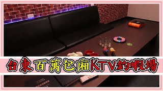 台東釣蝦場竟有價值百萬包廂KTV！不愛釣蝦的也可以揪團唱歌 ...