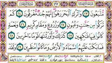 القرآن الكريم مقسم صفحات | الشيخ حاتم فريد | سورة الدخان | صفحة 497 مكتوبة | مصحف التجويد الملون