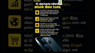 📈 சிப் பற்றாக்குறை எதிரொலி! உயரப் போகிறதா ஐபோன் விலை? #iphone #apple #appleiphone #applestore