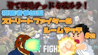 【視聴者参加型】みんなで獅邑テッドを殴ろう！ 視聴者参加型 ストリートファイター6ルームマッチ #2【獅邑テッド】 #vtuber  #獣Vtuber #ケモノVtuber #ストリートファイター6