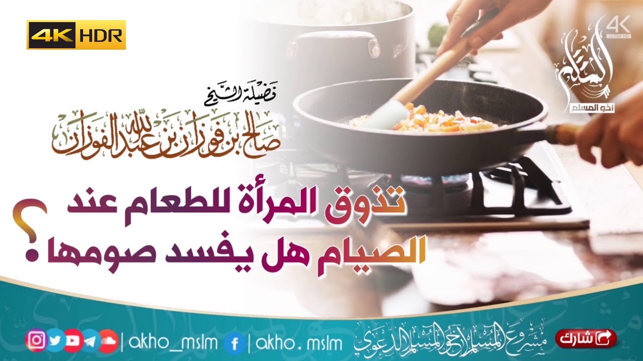 تذوق المرأة للطعام عند الصيام هل يفسد صومها ؟ - الشيخ صالح بن فوزان الفوزان