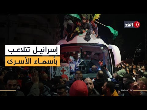 إسرائيل تتلاعب بأسماء الأسرى الفلسطينيين والمرحلة الأولى من اتفاق غزة باتت في أزمة