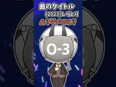 2023の曲タイトルしりとり！【Ado唱編】【米津玄師】【YOASOBI】【そらねこ】【めろぱか】