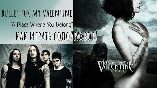 Bullet For My Valentine "A Place Where You Belong" как играть соло? Разбор!