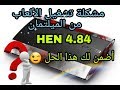 إصلاح الشاشة السوداء عند تشغيل الألعاب من  Black screen Fix Multiman Hen 4.84 😍