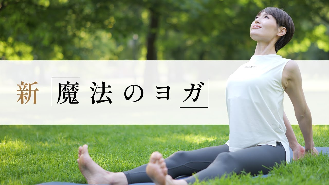 スキマ時間に体スッキリ。バランス YOGA SEESAW スキマ時間で】無理なく続けて、体スッキリ！『新・魔法のヨガ』 #711