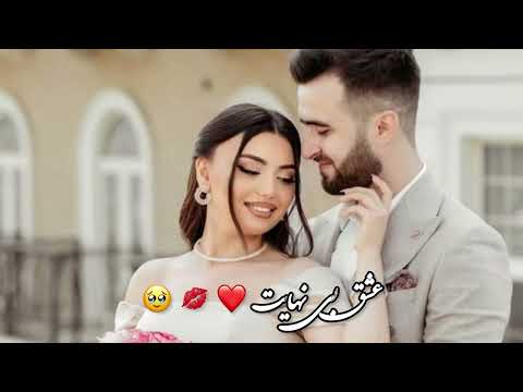 آهنگ جدید عشق بی نهایت