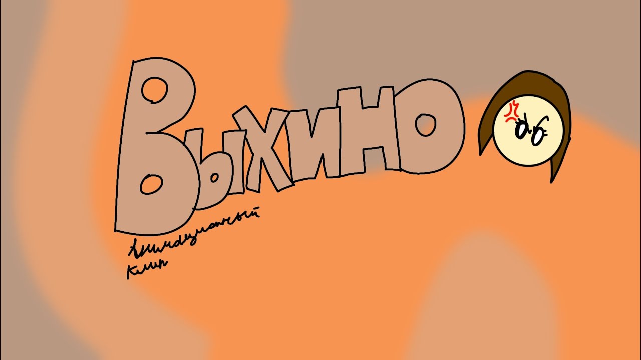 Выхино | Анимационный клип @MARK3110_ @Misha_667 @Ksenonmusic @bemon ...