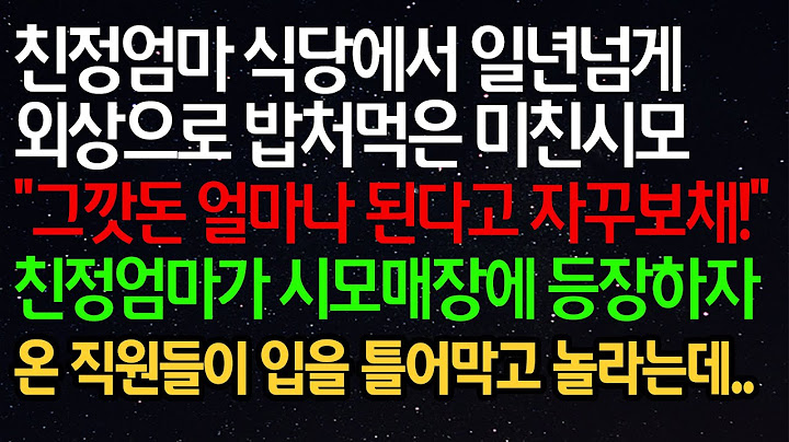 실화사연- 친정엄마 식당에서 일년넘게 외상으로 밥처먹은 미친시모"그깟돈 얼마나 된다고 자꾸보채!"친정엄마가 시모매장에 등장하자 온 직원들이 입을 틀어막고 놀라는데..
