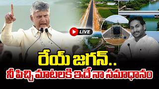 రేయ్ జగన్.. నీ పిచ్చి మాటలకి ఇదే నా సమాధానం Chandra Babu Sensational Speech | Ys Jagan Mohan Reddy