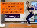 Тренировка за изгаряне на мазнините и отслабване - 30 минути