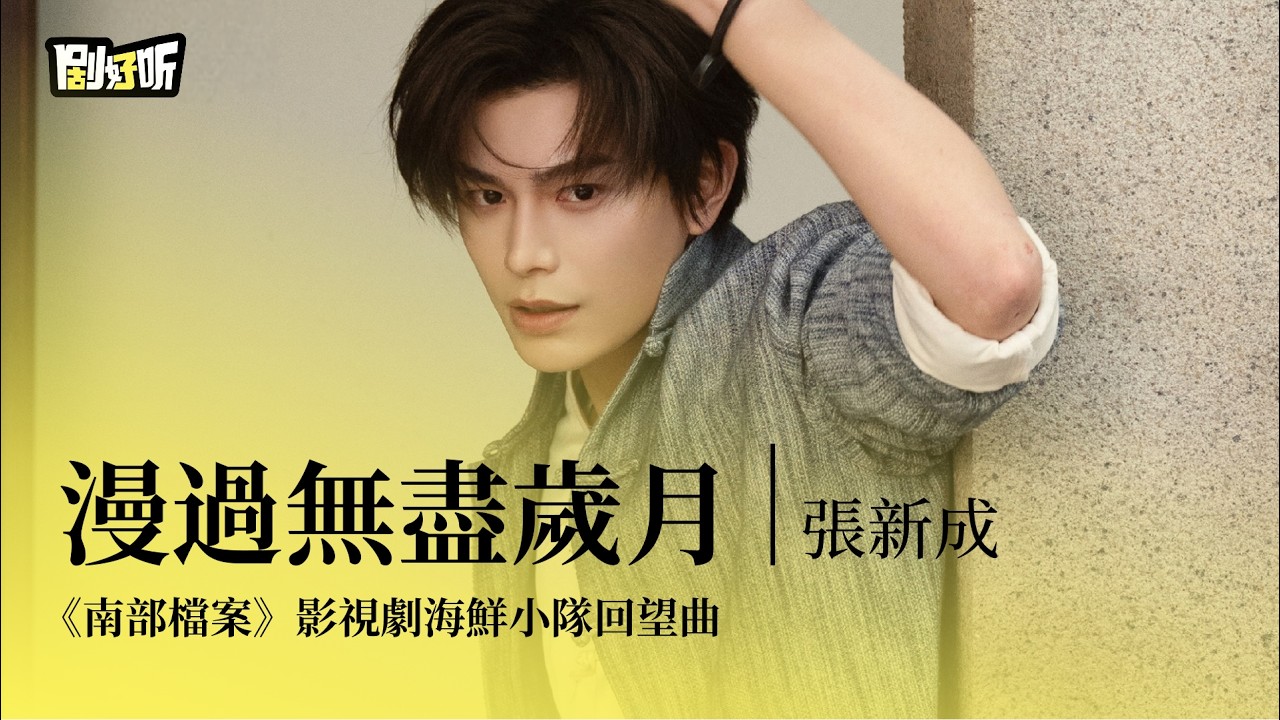 影視劇ost】張新成| 漫過無盡歲月《南部檔案》影視劇海鮮小隊回望曲