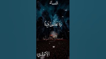 "قُلْ مَتَاعُ الدُّنْيَا قَلِيلٌ وَالْآخِرَةُ خَيْرٌ لِّمَنِ اتَّقَىٰ ۗ " سورة النساء #قرآن  #اهميه