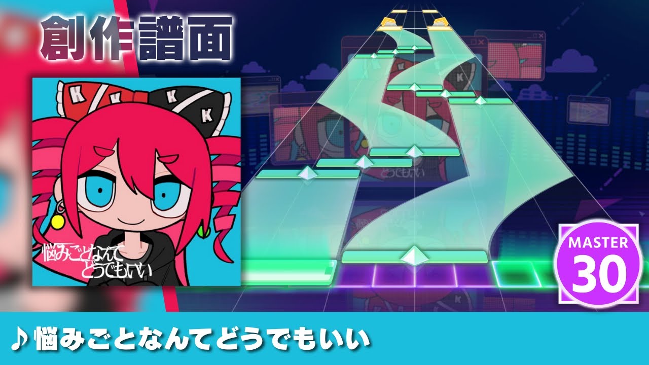 【プロセカ創作譜面】 悩みごとなんてどうでもいい 【MASTER 30】