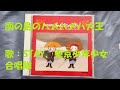 NHKみんなのうた 南の島のハメハメハ大王 歌:STAY、東京少年少女合唱隊