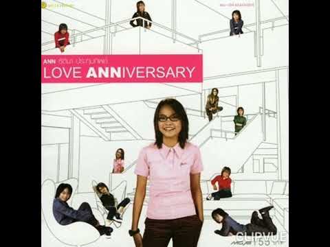 10.   อยากเป็นคนเดิม   -   แอน ธิติมา ประทุมทิพย์  ANN THITIMA PRATOOMTIP   ALBUM  LOVE ANNIVERSARY