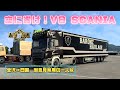 ETS2 空に響け V8 SCANIA 金沢 四国 ご意見無用の一人旅 カスタムSCANIAはこんなトラックなんです ETS2 空に響け V8 SCANIA 金沢 四国 ご意見無用の一人旅 カスタムSCANIAはこんなトラックなんです