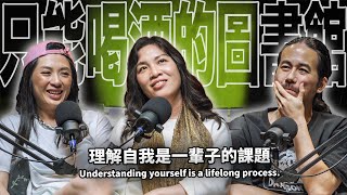 理解自我是一輩子的課題 EP80 booktender 許怡蘭 Gina