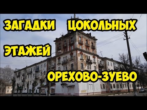Загадка цокольных этажей Орехово-Зуево