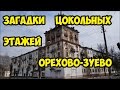 Загадка цокольных этажей Орехово-Зуево