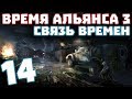 S.T.A.L.K.E.R. Время Альянса 3. Связь времен #14. Безумный Макс