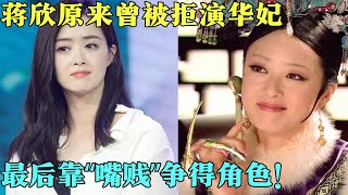 蒋欣讲述《甄嬛传》，自荐演华妃遭拒绝，自称华妃是“抢”来的！【明星零距离2013】#李静#明星访谈#娱乐#蒋欣