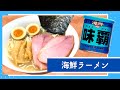 【海鮮味覇】海鮮ウェイパァーラーメン / Seafood taste Weipa ramen