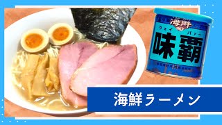 【海鮮味覇】海鮮ウェイパァーラーメン / Seafood taste Weipa ramen